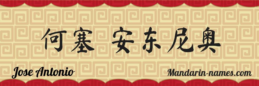 The name Jose Antonio in chinese characters