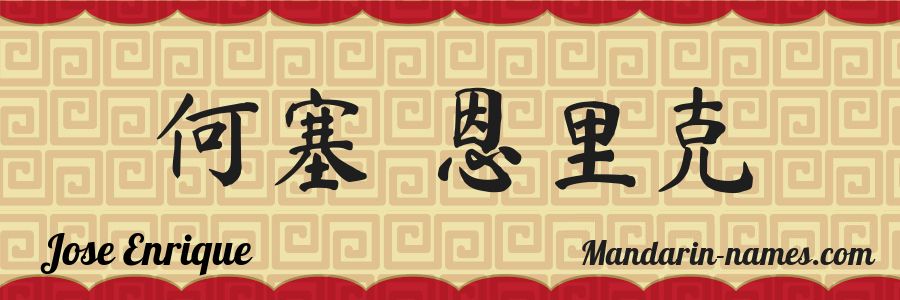 The name Jose Enrique in chinese characters