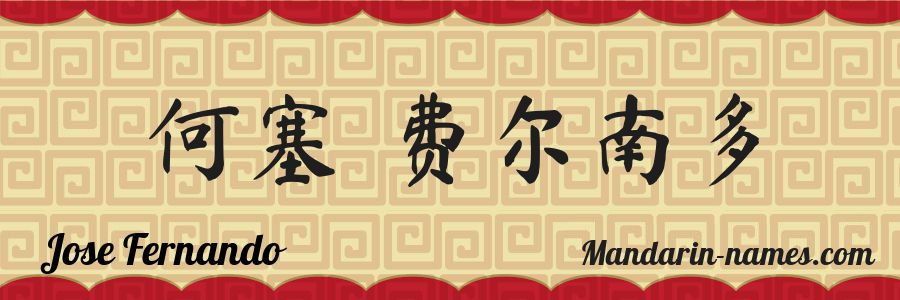 El nombre Jose Fernando en caracteres chinos