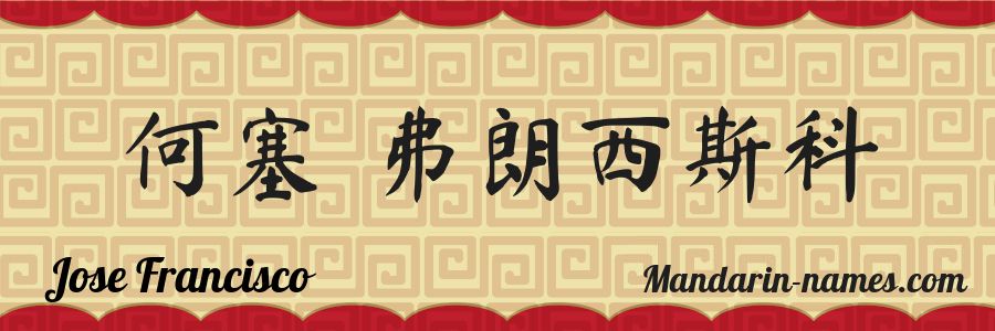 The name Jose Francisco in chinese characters