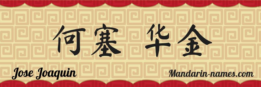 The name Jose Joaquin in chinese characters