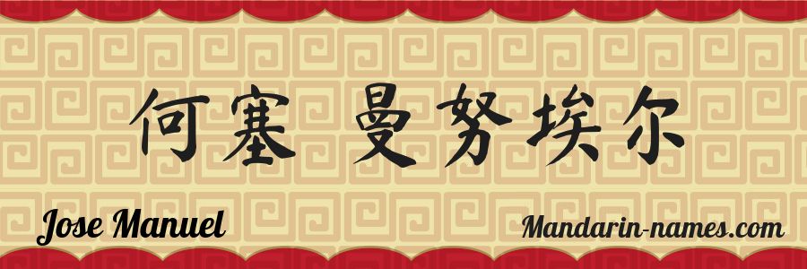 El nombre Jose Manuel en caracteres chinos
