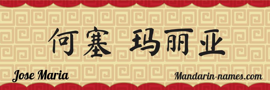 El nombre Jose Maria en caracteres chinos
