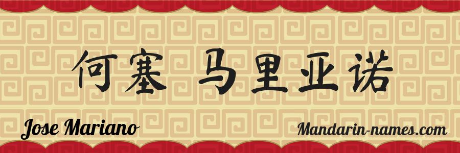El nombre Jose Mariano en caracteres chinos