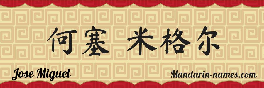 The name Jose Miguel in chinese characters