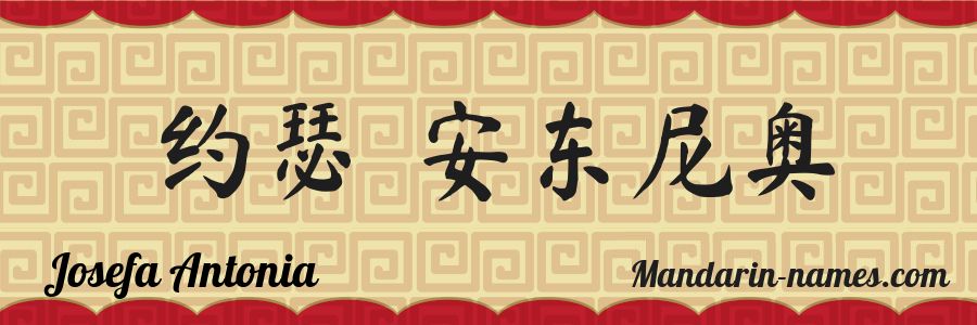 El nombre Josefa Antonia en caracteres chinos