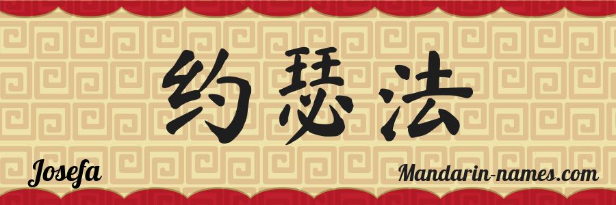 The name Josefa in chinese characters