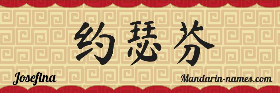 El nombre Josefina en caracteres chinos