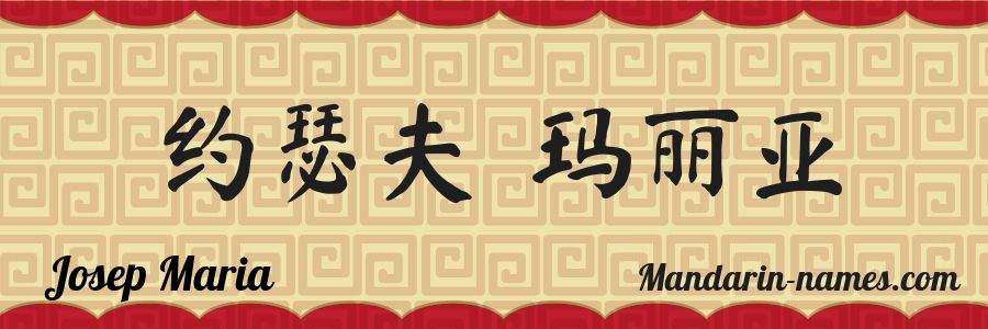 The name Josep Maria in chinese characters