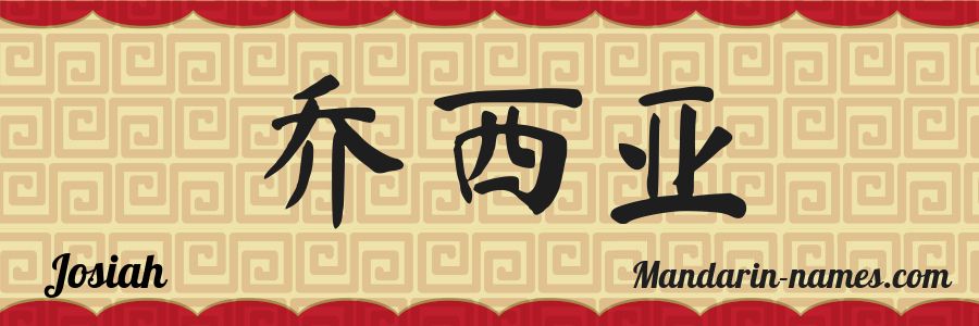 El nombre Josiah en caracteres chinos