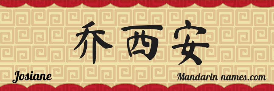 El nombre Josiane en caracteres chinos