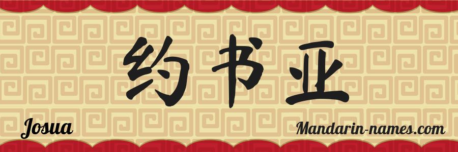 The name Josua in chinese characters