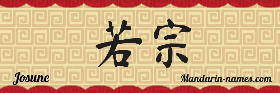 El nombre Josune en caracteres chinos