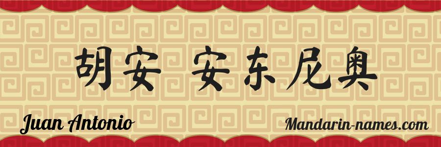 The name Juan Antonio in chinese characters