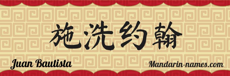 The name Juan Bautista in chinese characters
