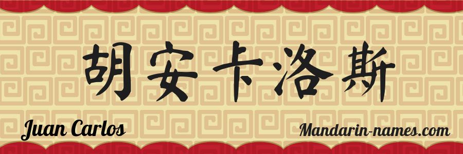 El nombre Juan Carlos en caracteres chinos
