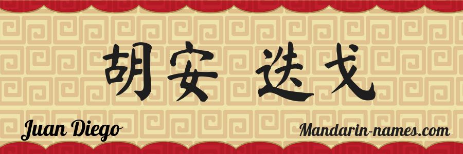 El nombre Juan Diego en caracteres chinos