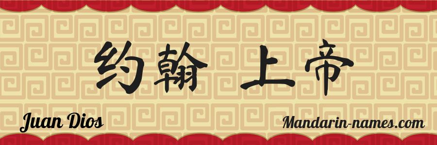 El nombre Juan Dios en caracteres chinos