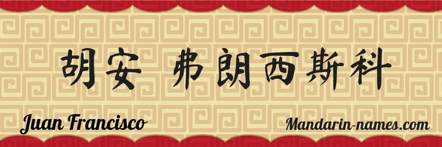 El nombre Juan Francisco en caracteres chinos