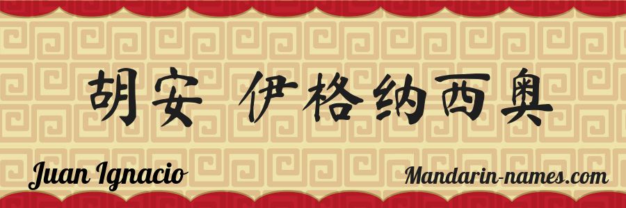 El nombre Juan Ignacio en caracteres chinos