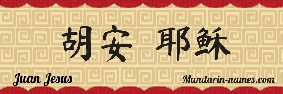 The name Juan Jesus in chinese characters