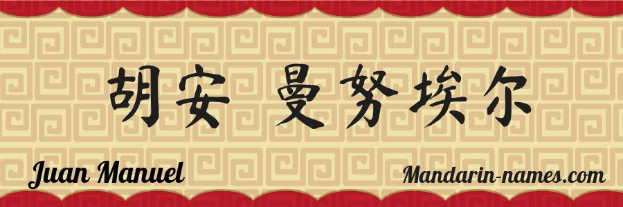El nombre Juan Manuel en caracteres chinos