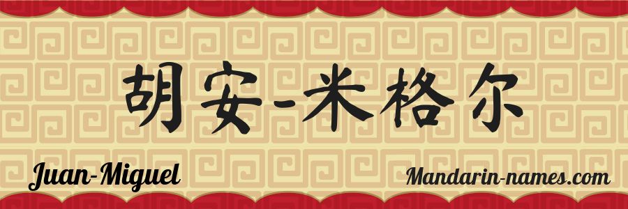 The name Juan Miguel in chinese characters