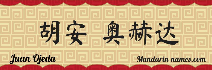 The name Juan Ojeda in chinese characters