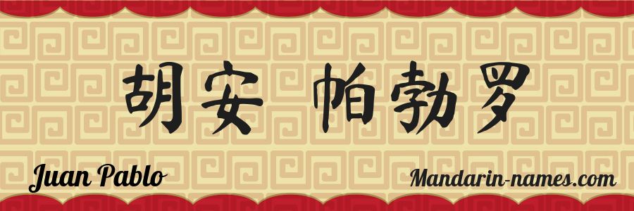El nombre Juan Pablo en caracteres chinos