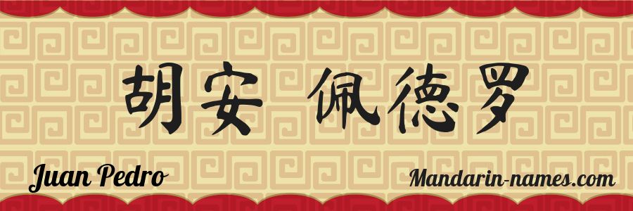 El nombre Juan Pedro en caracteres chinos