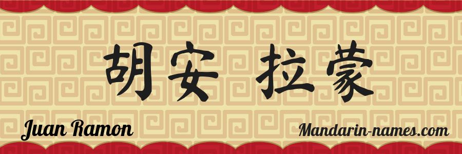 El nombre Juan Ramon en caracteres chinos
