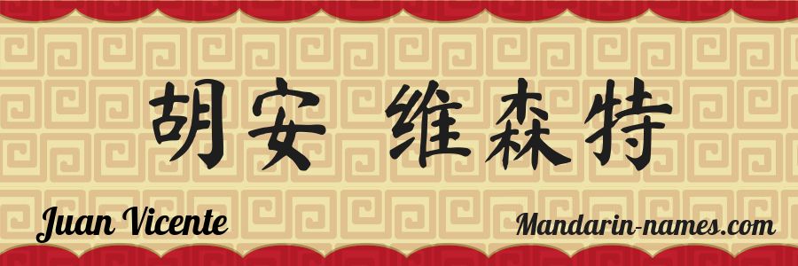 El nombre Juan Vicente en caracteres chinos