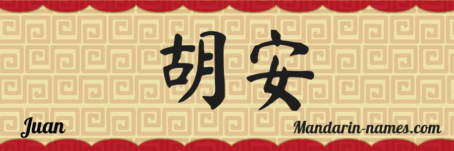 El nombre Juan en caracteres chinos