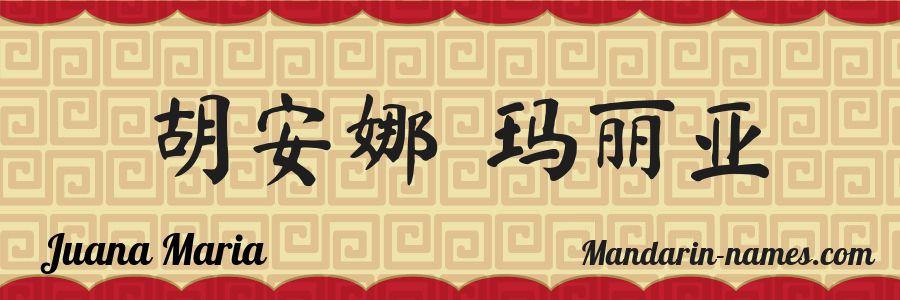 The name Juana Maria in chinese characters