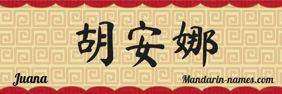 El nombre Juana en caracteres chinos