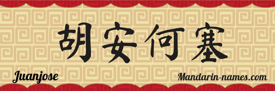 El nombre Juanjose en caracteres chinos