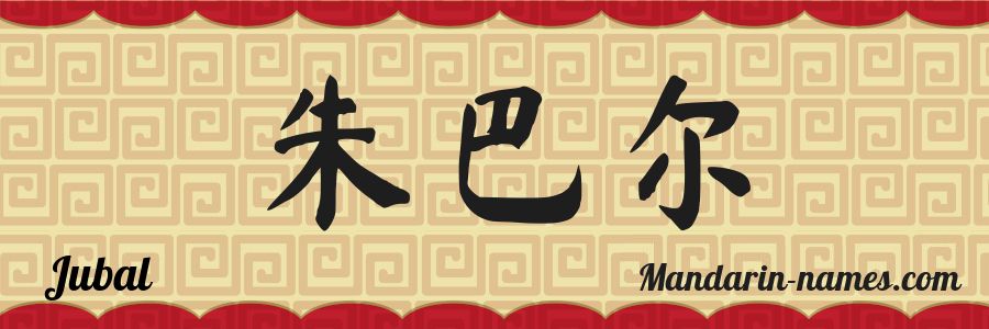 The name Jubal in chinese characters