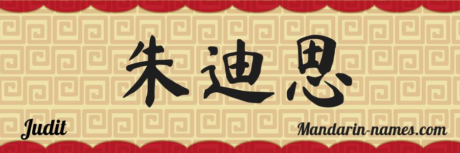 El nombre Judit en caracteres chinos