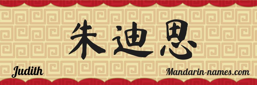 The name Judith in chinese characters