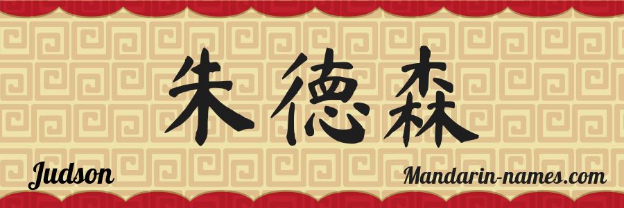 The name Judson in chinese characters