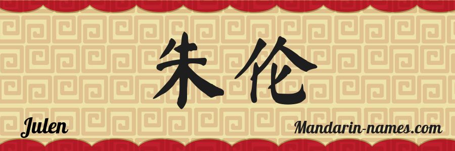El nombre Julen en caracteres chinos