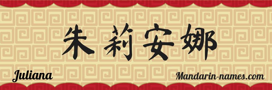 El nombre Juliana en caracteres chinos