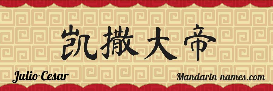 The name Julio Cesar in chinese characters