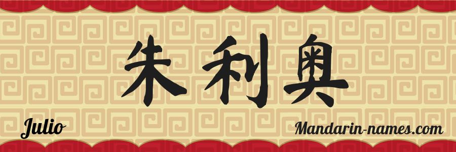 El nombre Julio en caracteres chinos