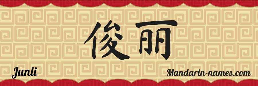 Le prénom Junli en caractères chinois