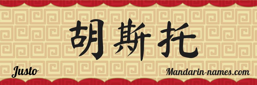 The name Justo in chinese characters