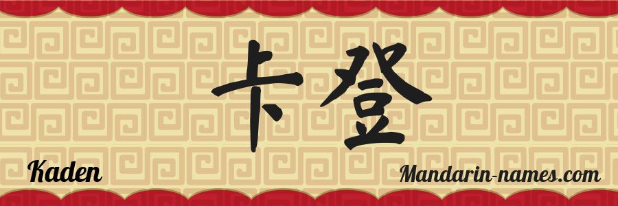 El nombre Kaden en caracteres chinos