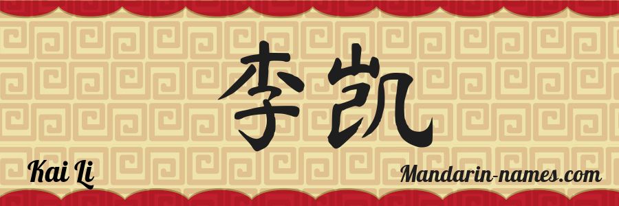 El nombre Kai Li en caracteres chinos