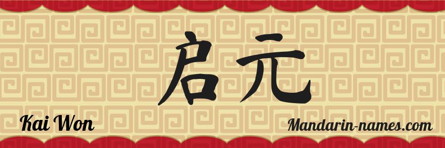 El nombre Kai Won en caracteres chinos