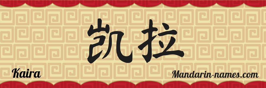 Le prénom Kaira en caractères chinois